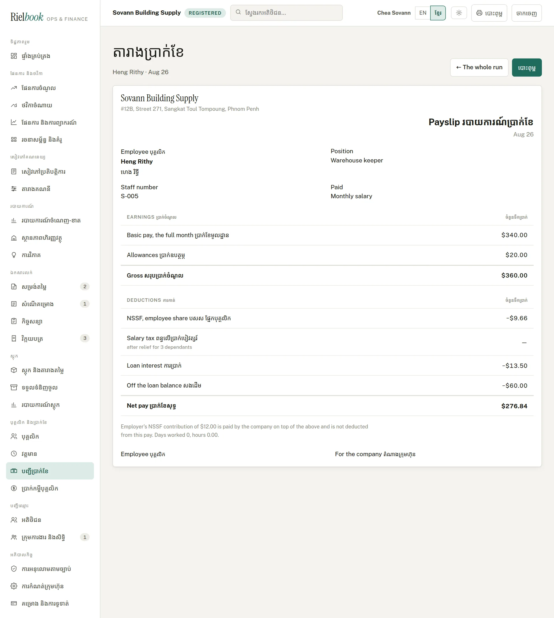A payslip with Khmer switched on